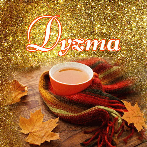 Życzę Ci pięknego jesiennego wieczoru!。 