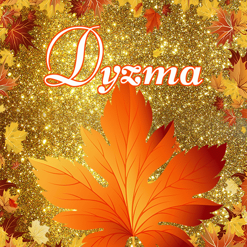 Życzę Ci pięknego jesiennego wieczoru!。 