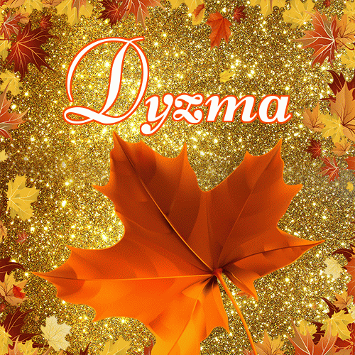 Życzę Ci pięknego jesiennego wieczoru!。 