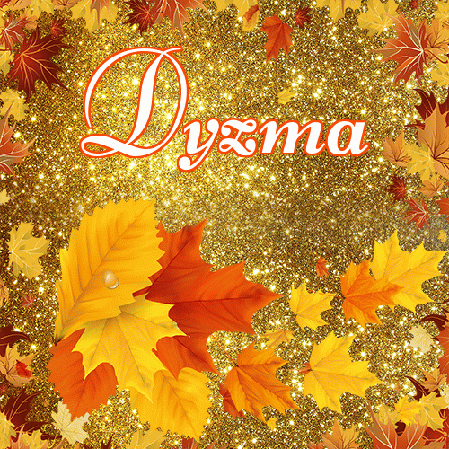 Życzę Ci pięknego jesiennego wieczoru!。 