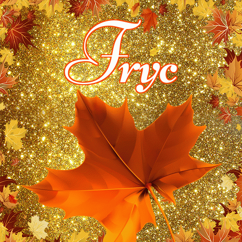 Życzę Ci pięknego jesiennego wieczoru!。 