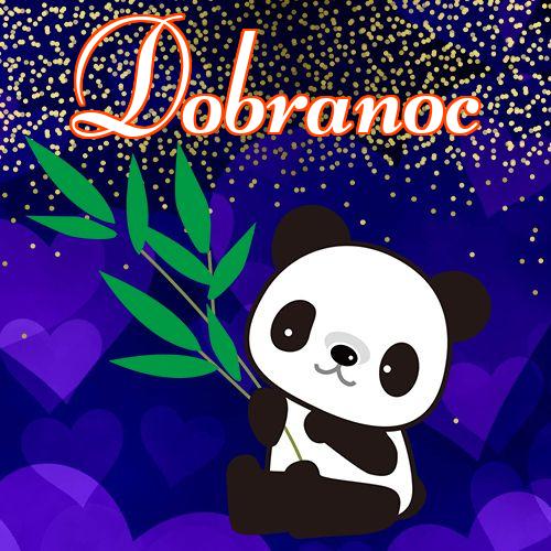 Dobranoc!! dobranoc, piękny obrazek, słodkich snów, słodkiego misia, mojego małego misia, Śliczny obrazek, życzę miłych snów!